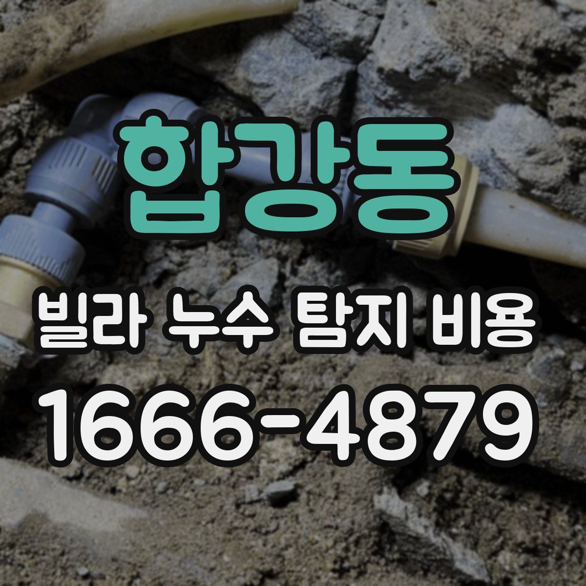 합강동 빌라 누수 탐지 비용
