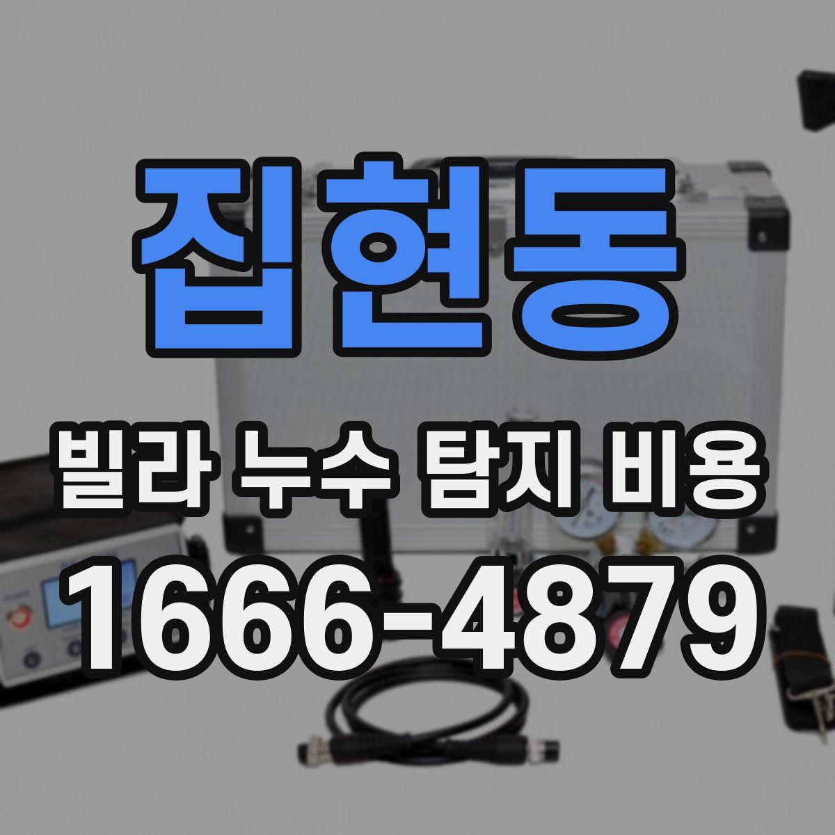 집현동 빌라 누수 탐지 비용