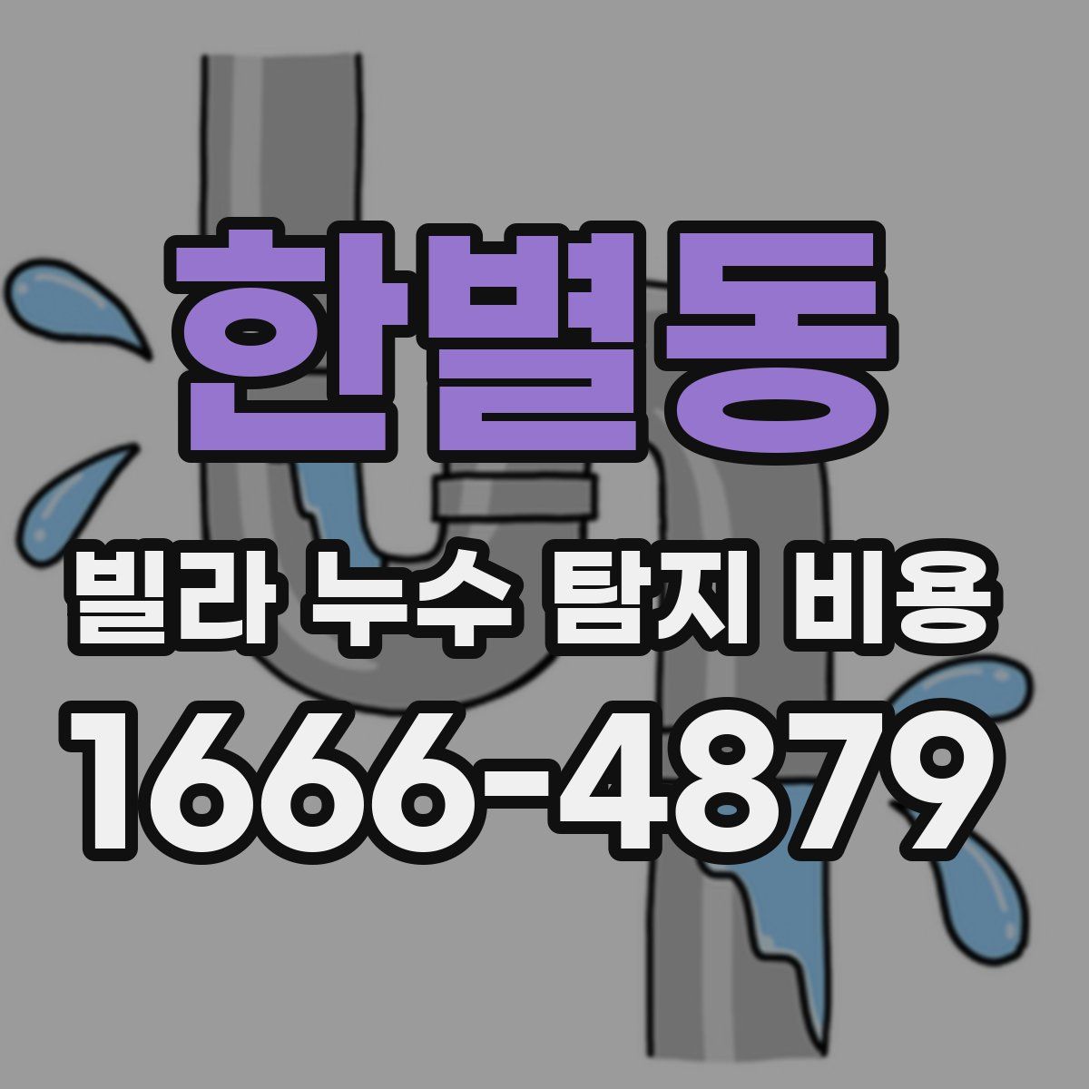 한별동 빌라 누수 탐지 비용