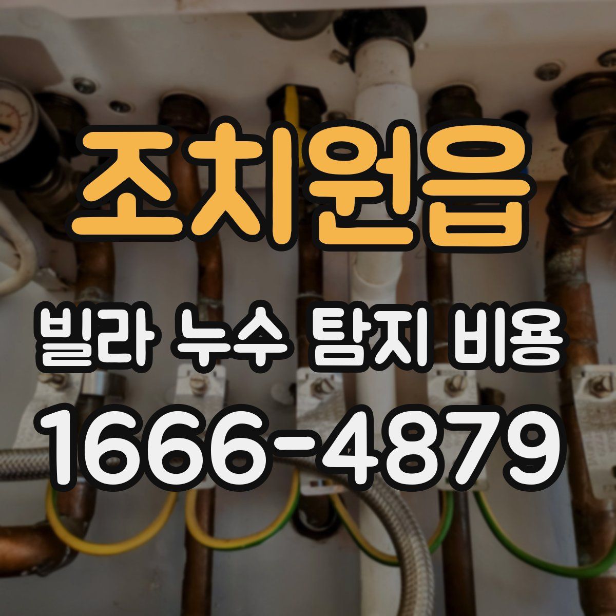 조치원읍 빌라 누수 탐지 비용