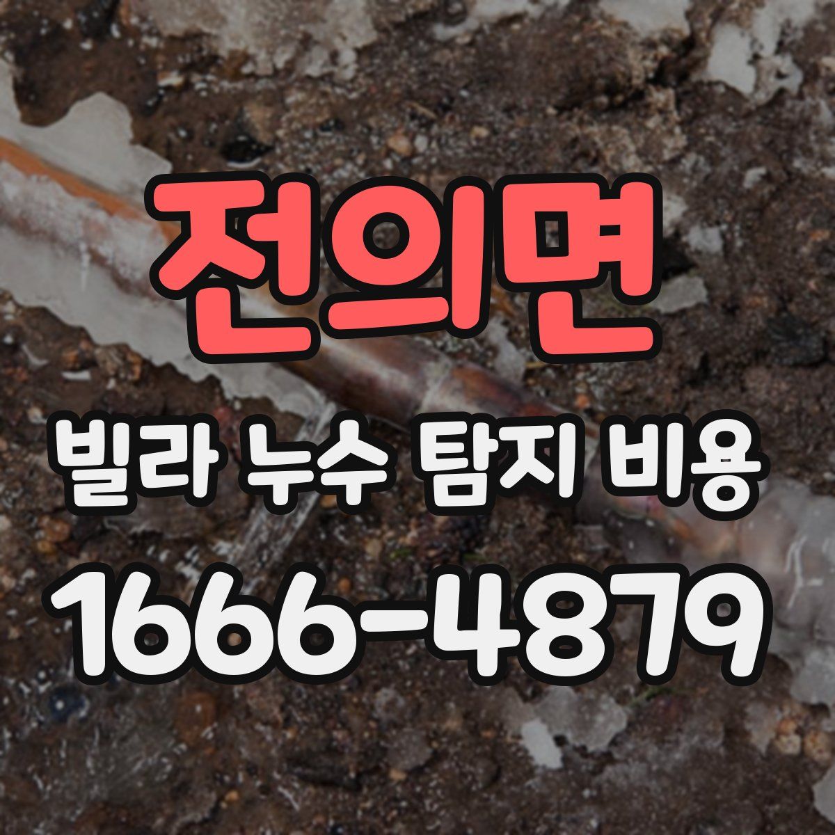 전의면 빌라 누수 탐지 비용