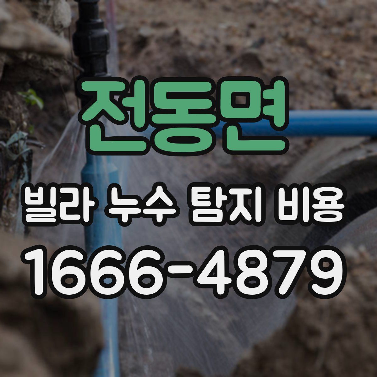 전동면 빌라 누수 탐지 비용