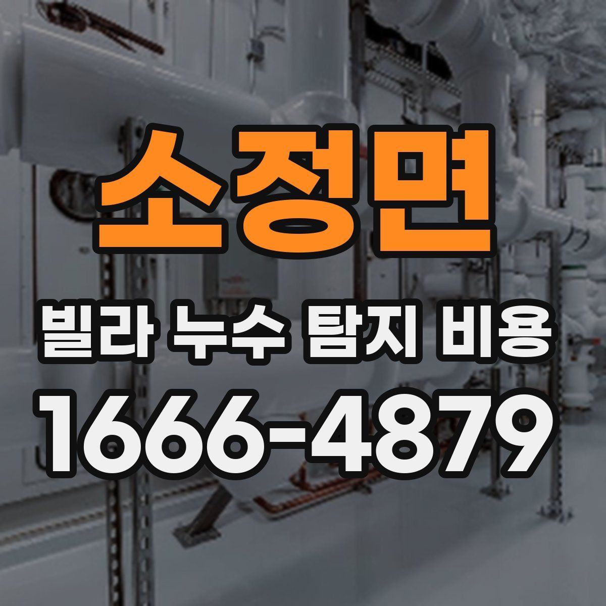 소정면 빌라 누수 탐지 비용