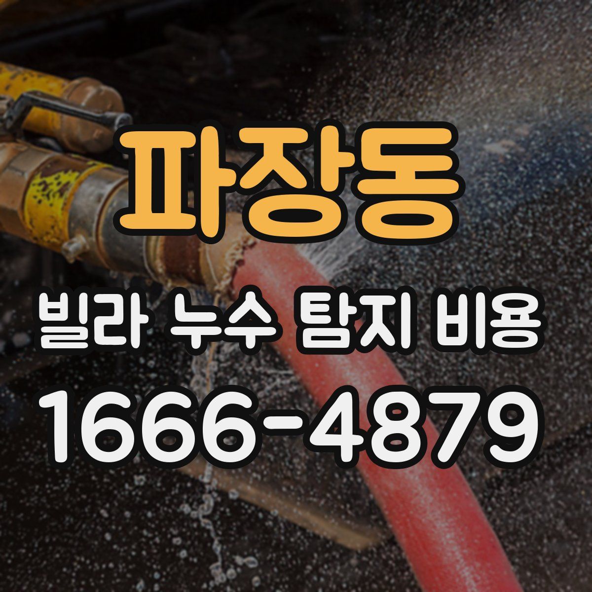파장동 빌라 누수 탐지 비용