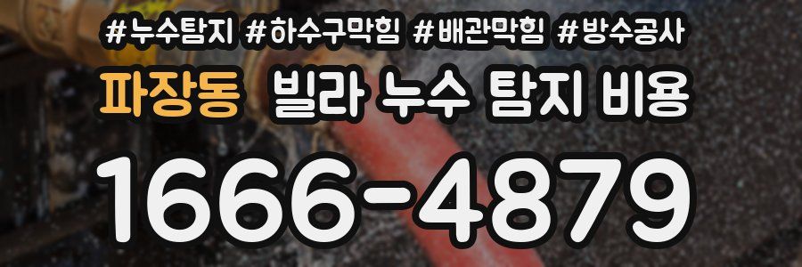 파장동 빌라 누수 탐지 비용