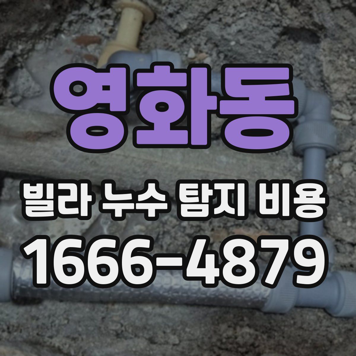 영화동 빌라 누수 탐지 비용