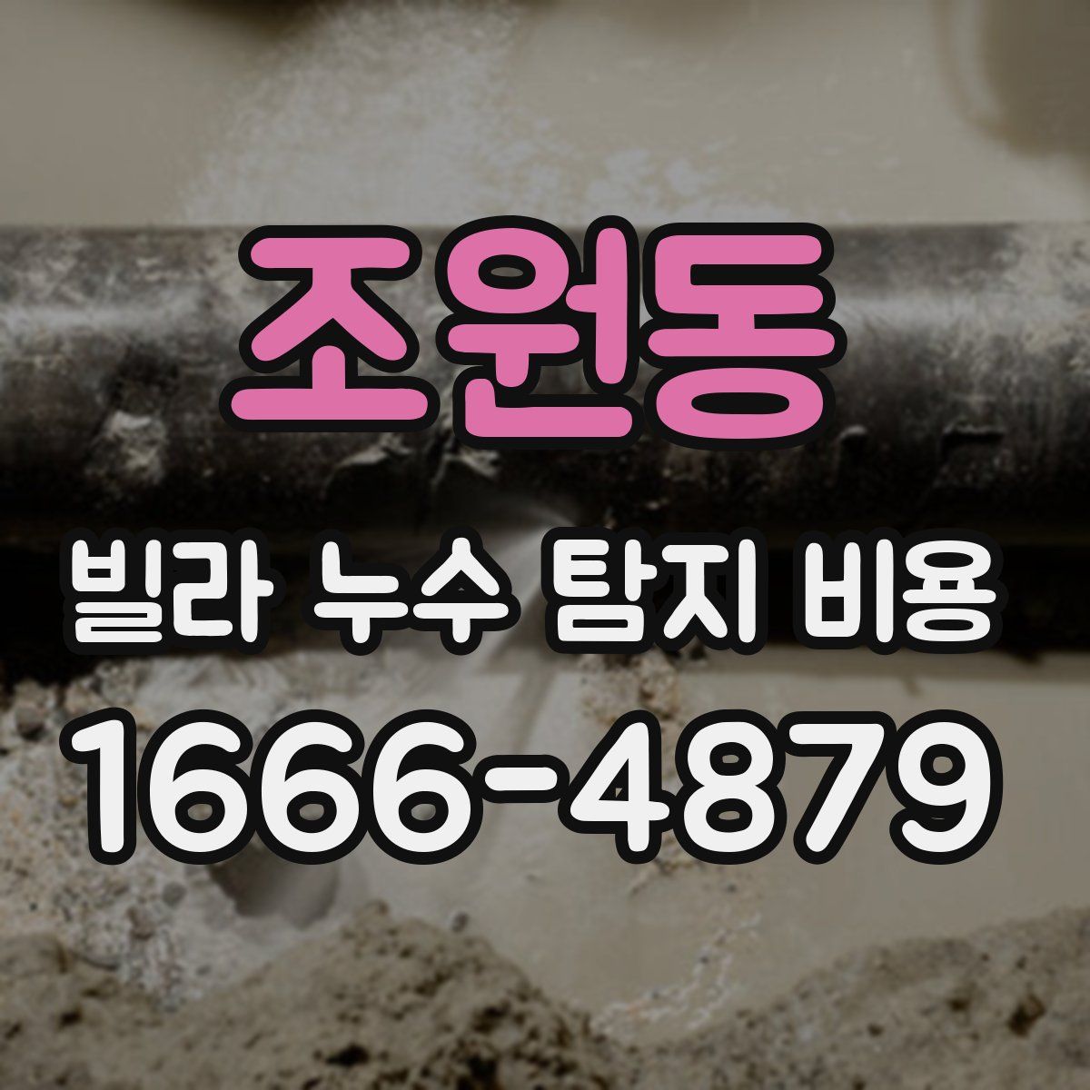 조원동 빌라 누수 탐지 비용