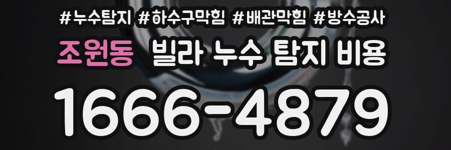 조원동 빌라 누수 탐지 비용