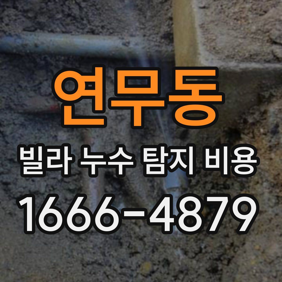 연무동 빌라 누수 탐지 비용