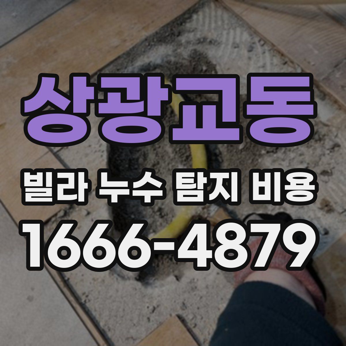 상광교동 빌라 누수 탐지 비용