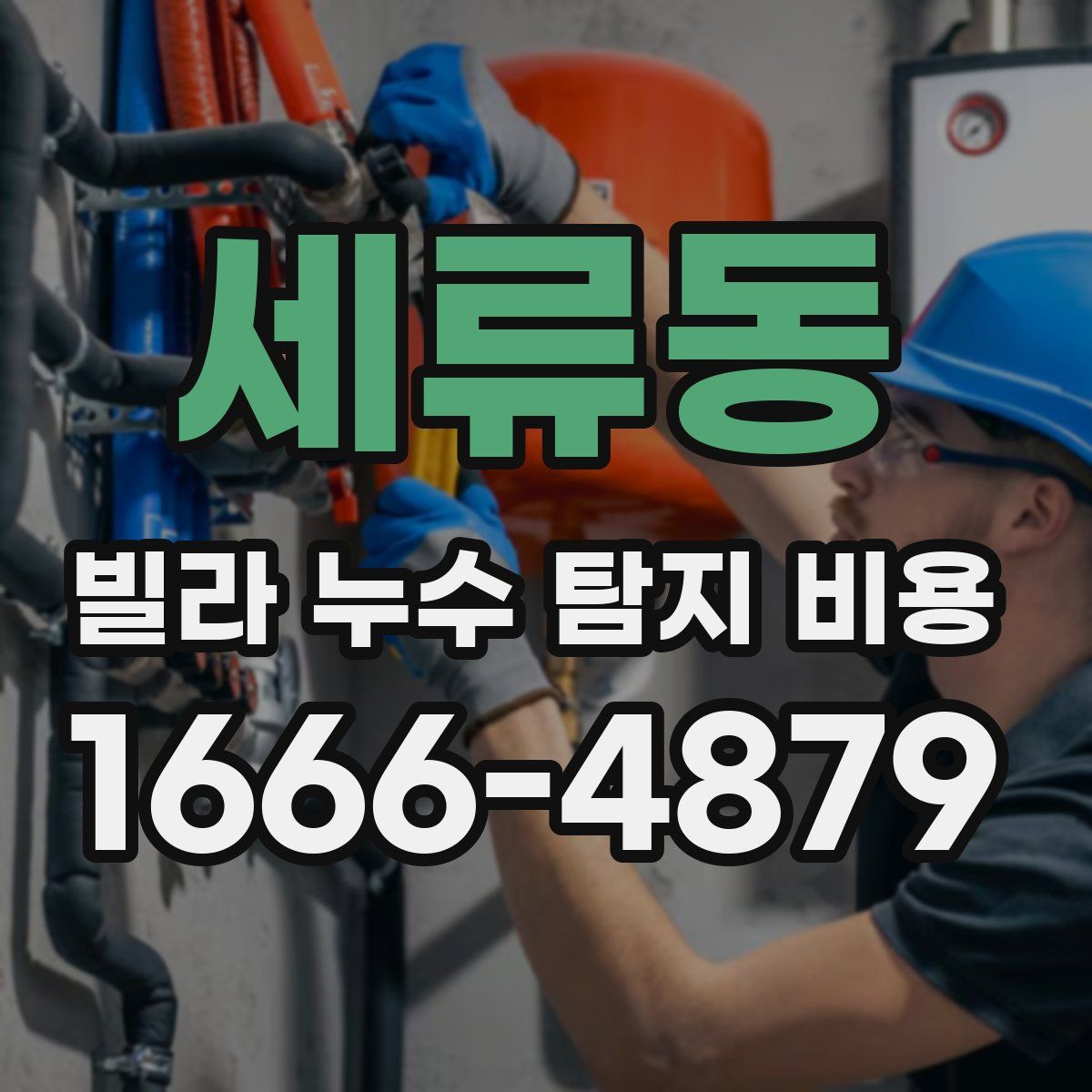 세류동 빌라 누수 탐지 비용
