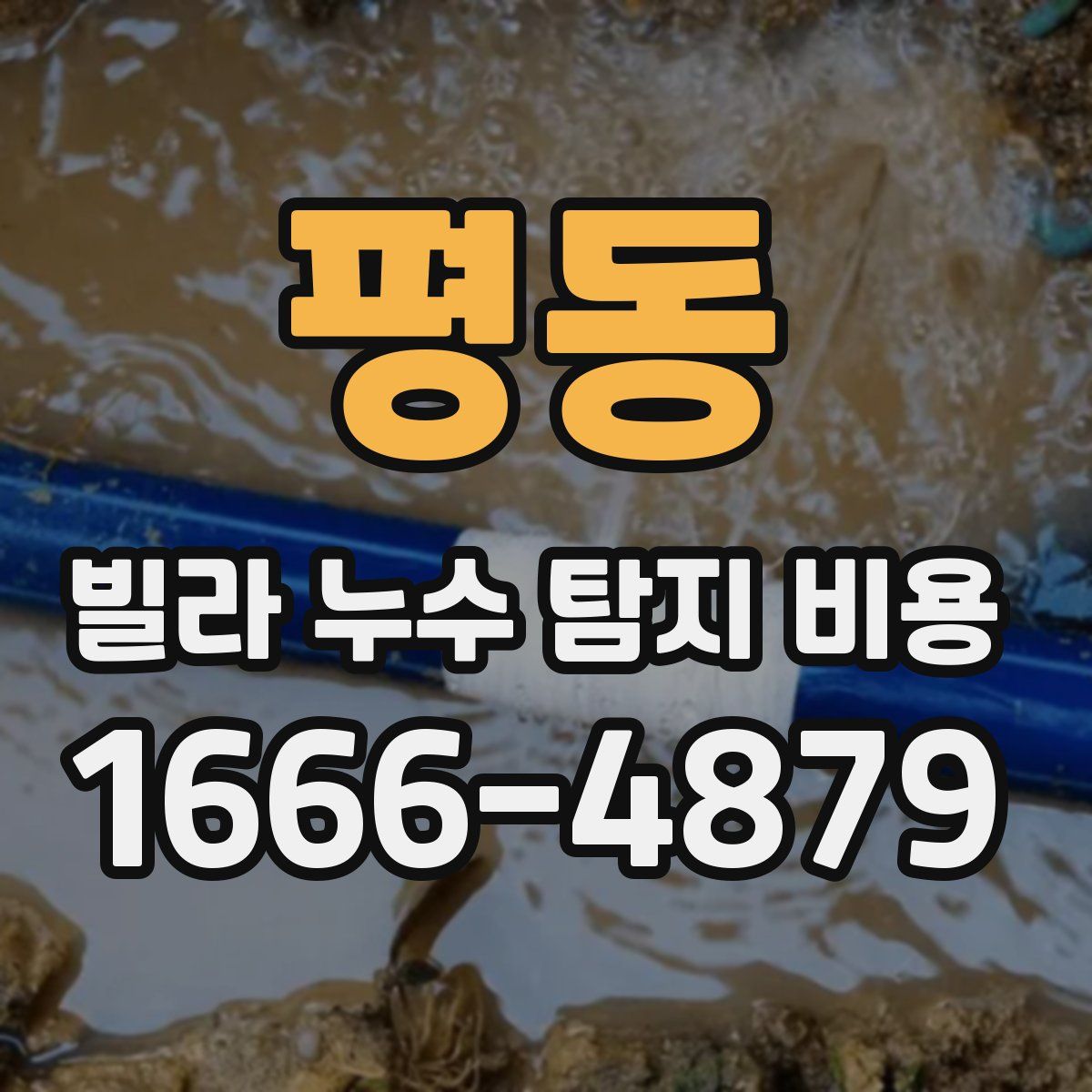 평동 빌라 누수 탐지 비용