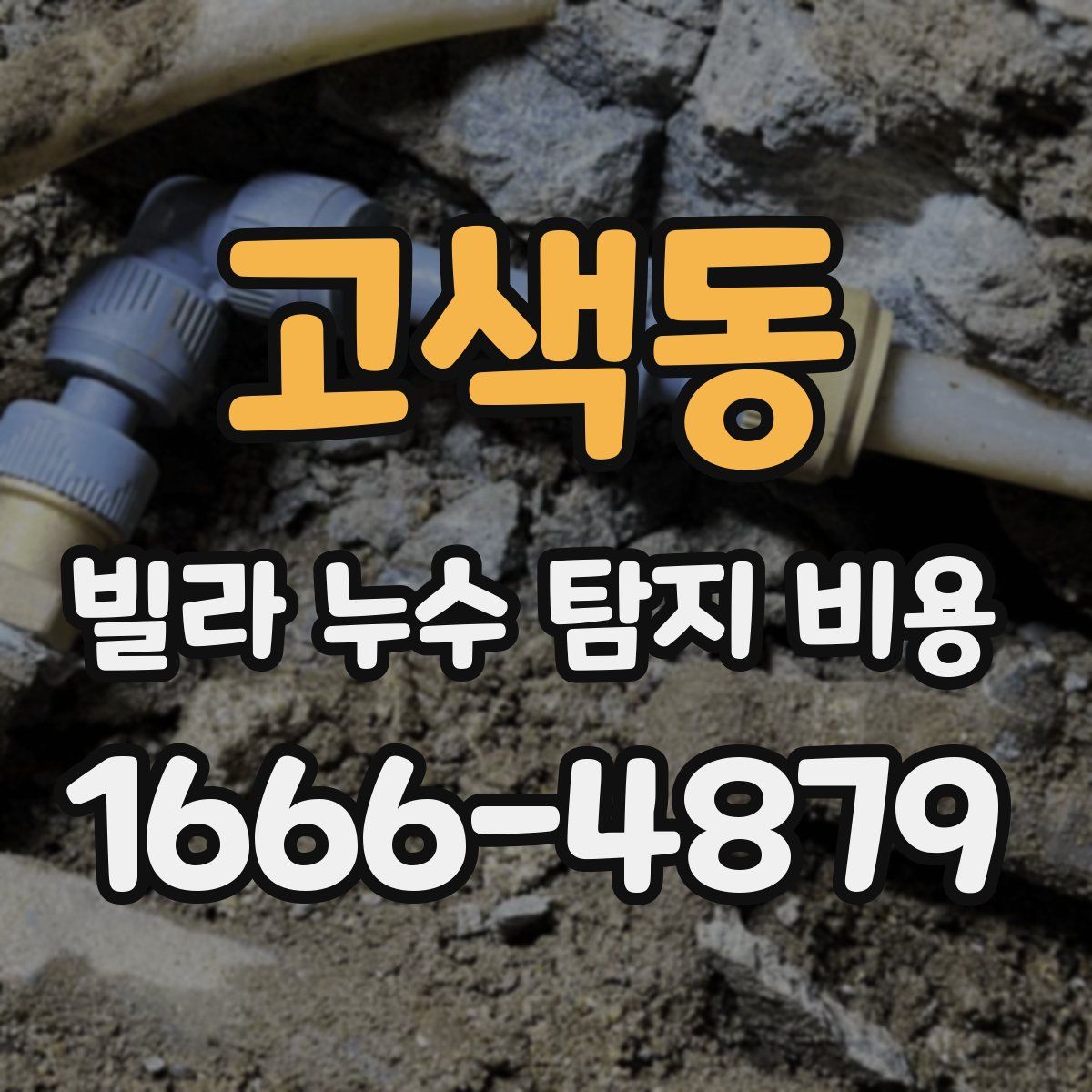 고색동 빌라 누수 탐지 비용
