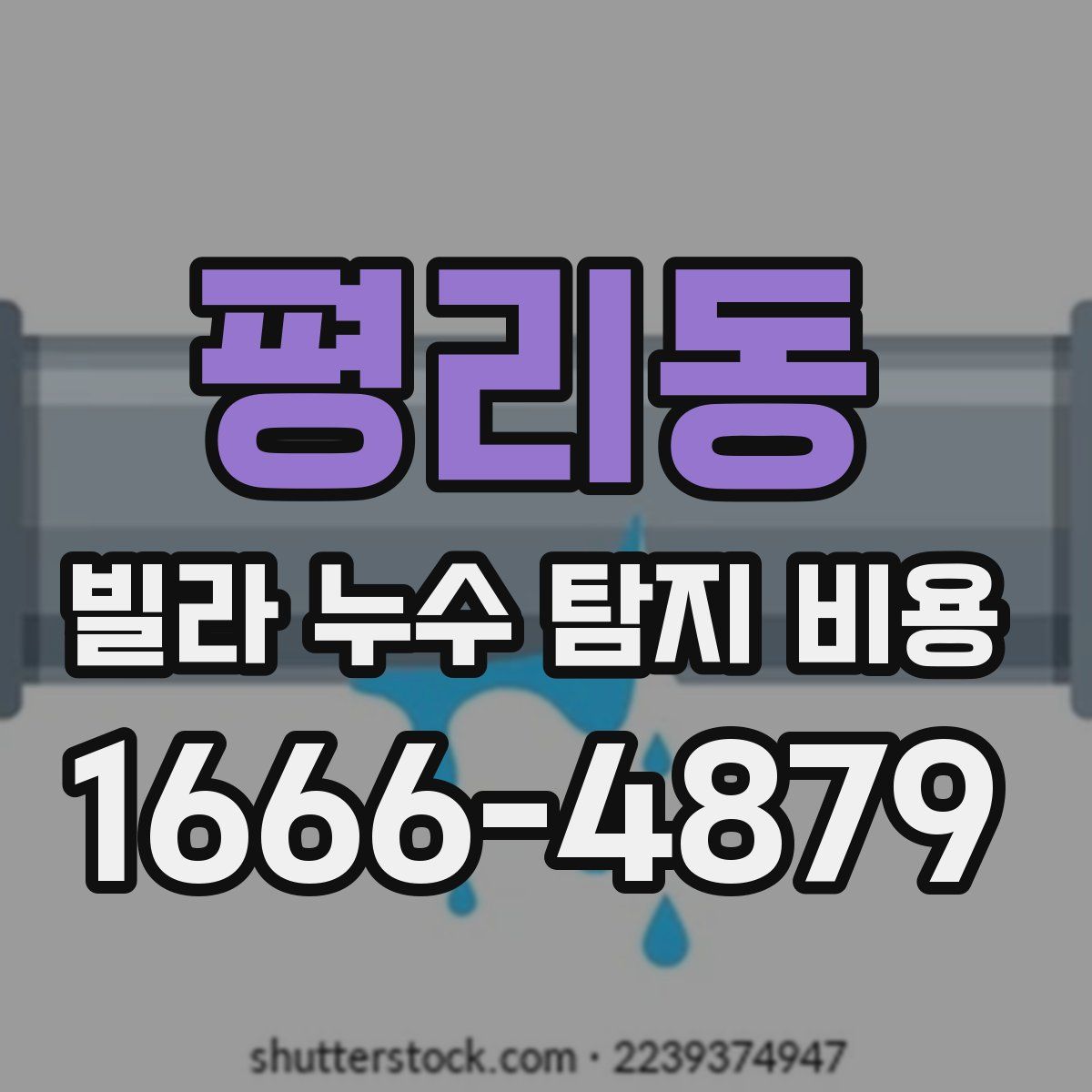 평리동 빌라 누수 탐지 비용