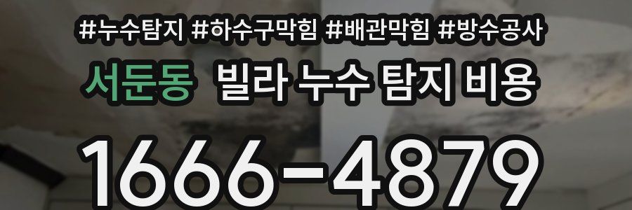 서둔동 빌라 누수 탐지 비용