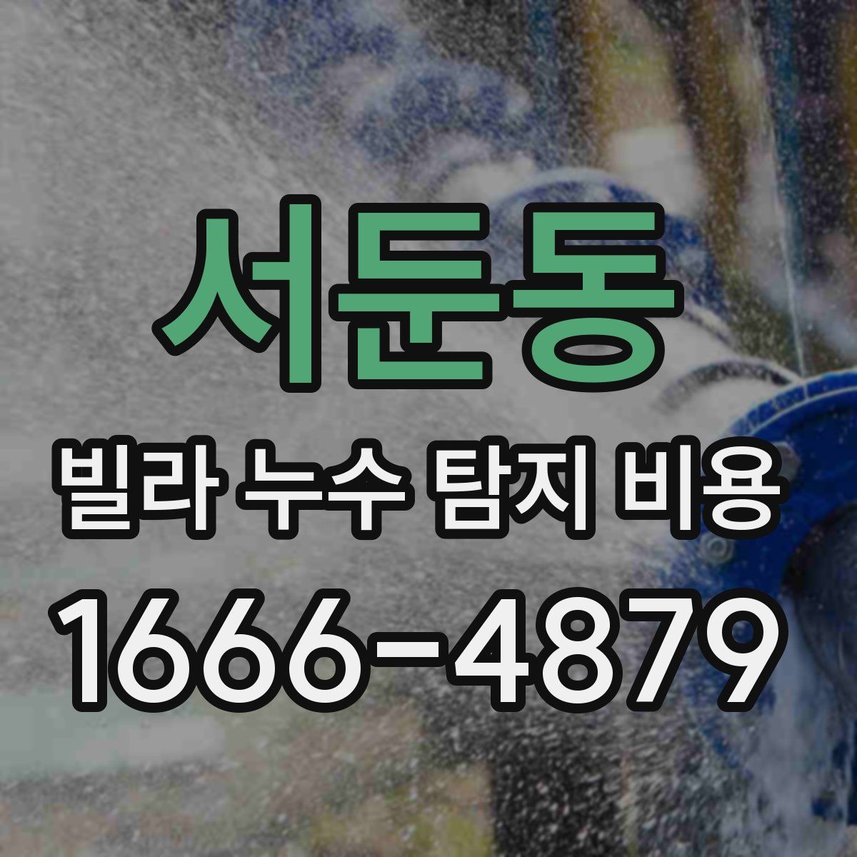서둔동 빌라 누수 탐지 비용