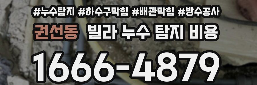 권선동 빌라 누수 탐지 비용