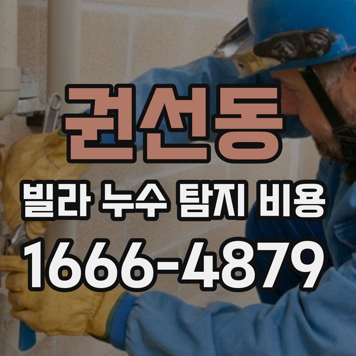 권선동 빌라 누수 탐지 비용