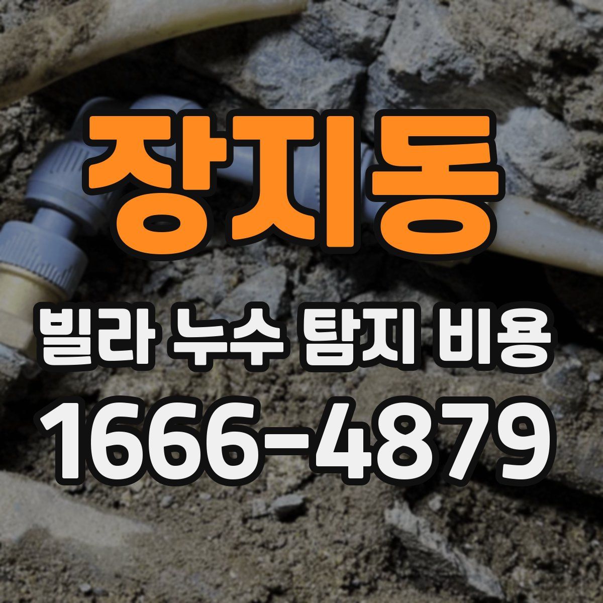 장지동 빌라 누수 탐지 비용