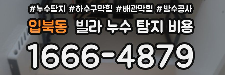 입북동 빌라 누수 탐지 비용