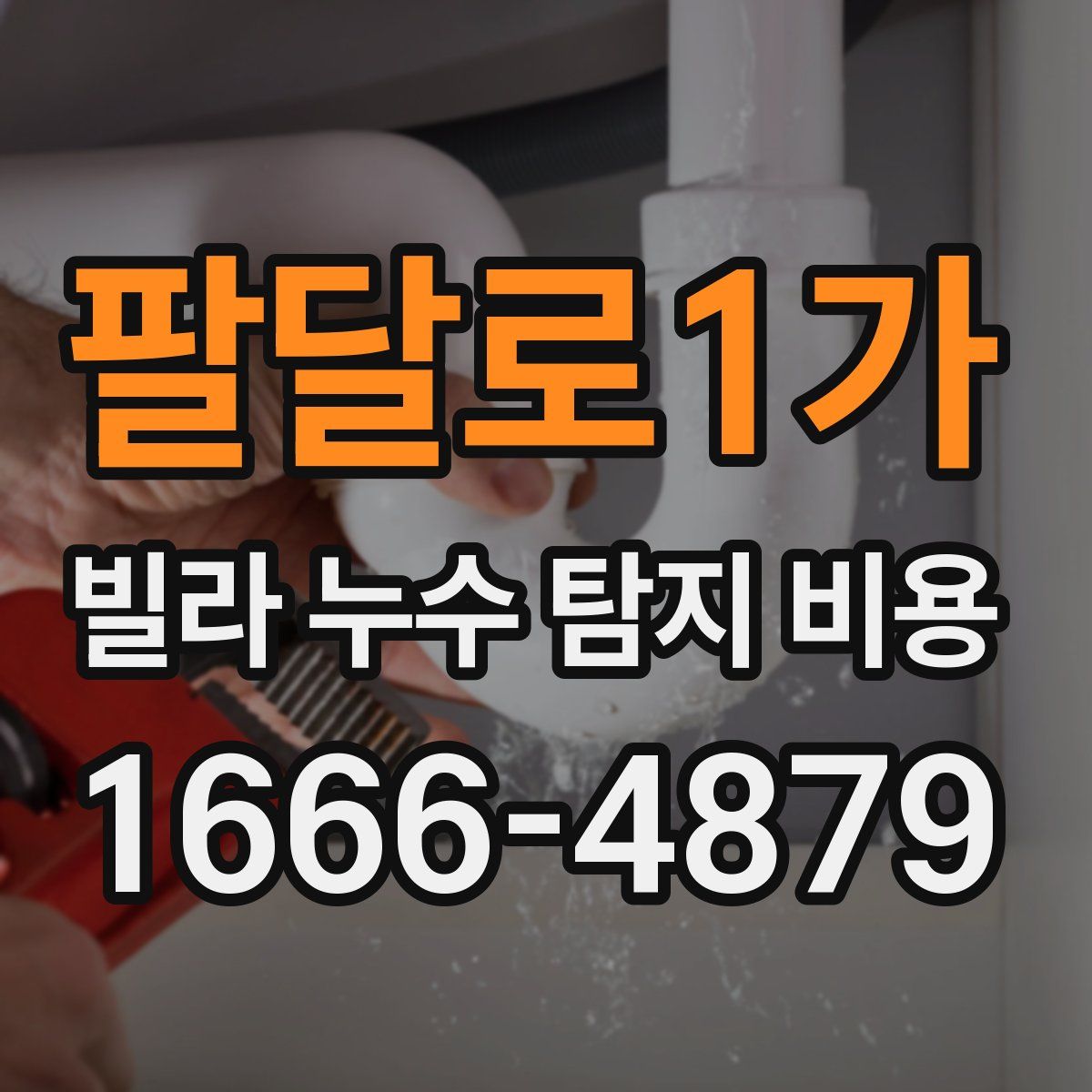 팔달로1가 빌라 누수 탐지 비용