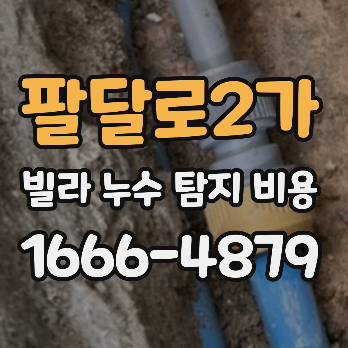 팔달로2가 빌라 누수 탐지 비용