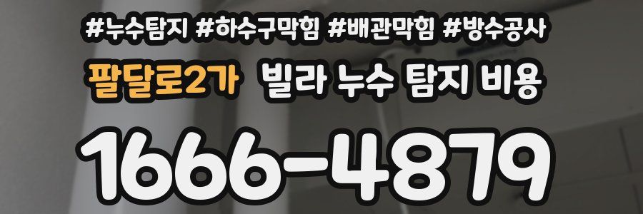 팔달로2가 빌라 누수 탐지 비용