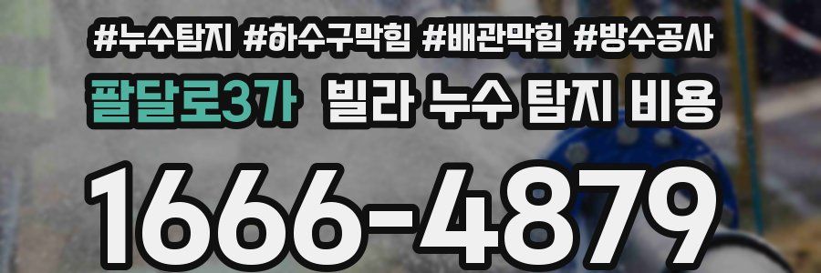 팔달로3가 빌라 누수 탐지 비용