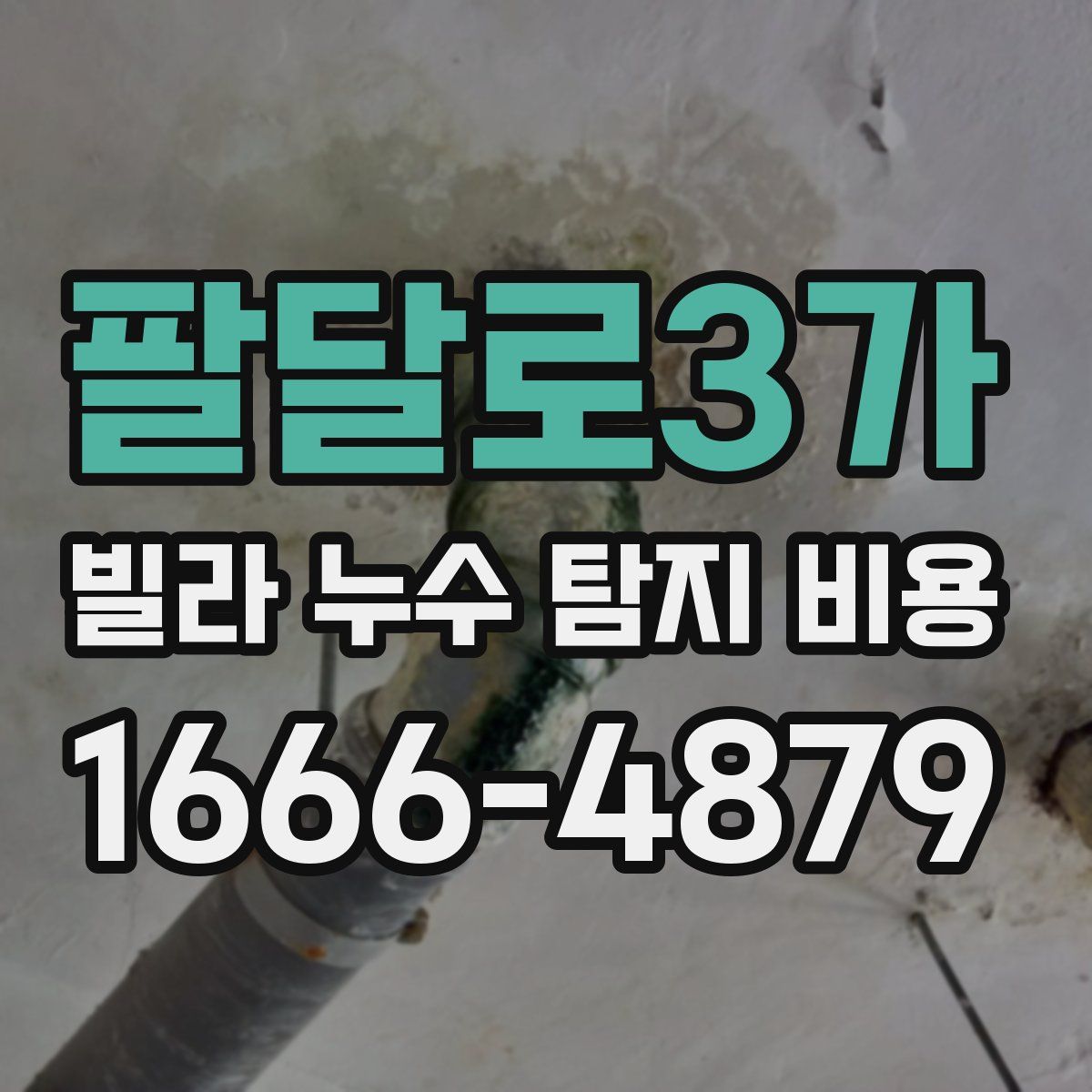 팔달로3가 빌라 누수 탐지 비용