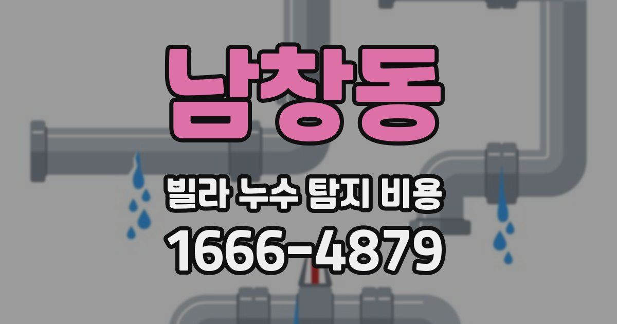남창동 빌라 누수 탐지 비용