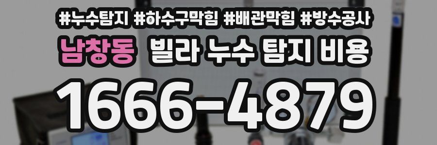 남창동 빌라 누수 탐지 비용