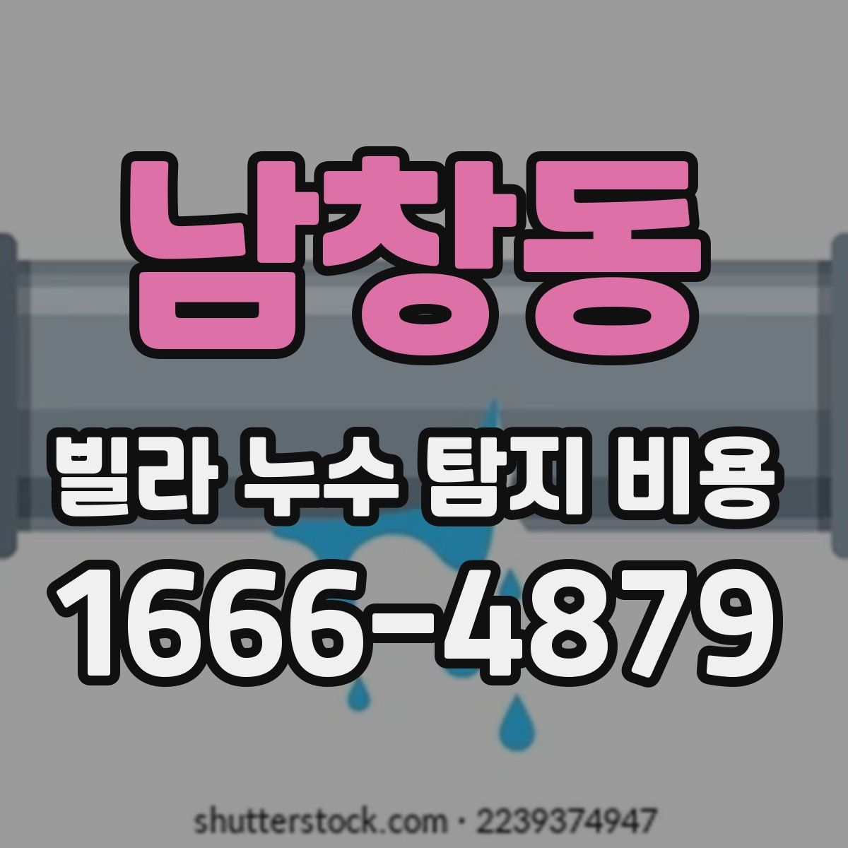 남창동 빌라 누수 탐지 비용