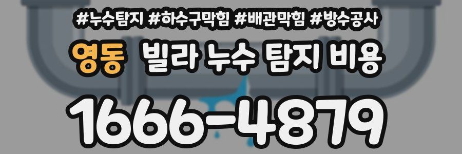 영동 빌라 누수 탐지 비용