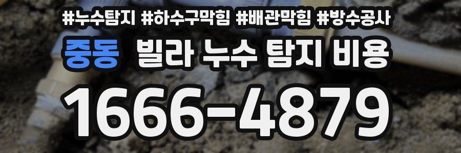 중동 빌라 누수 탐지 비용