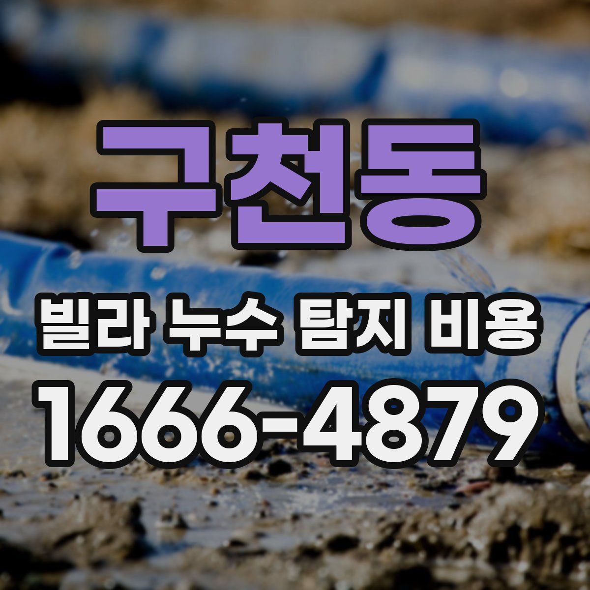 구천동 빌라 누수 탐지 비용