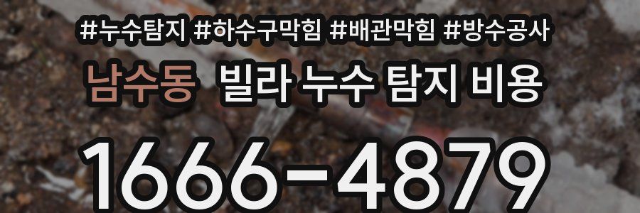 남수동 빌라 누수 탐지 비용