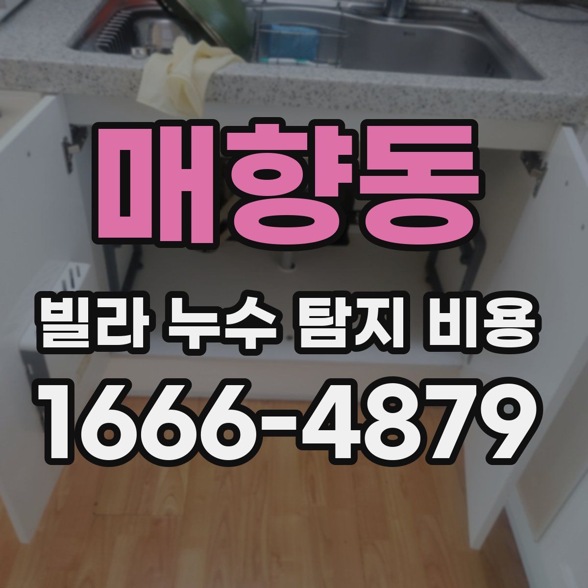 매향동 빌라 누수 탐지 비용