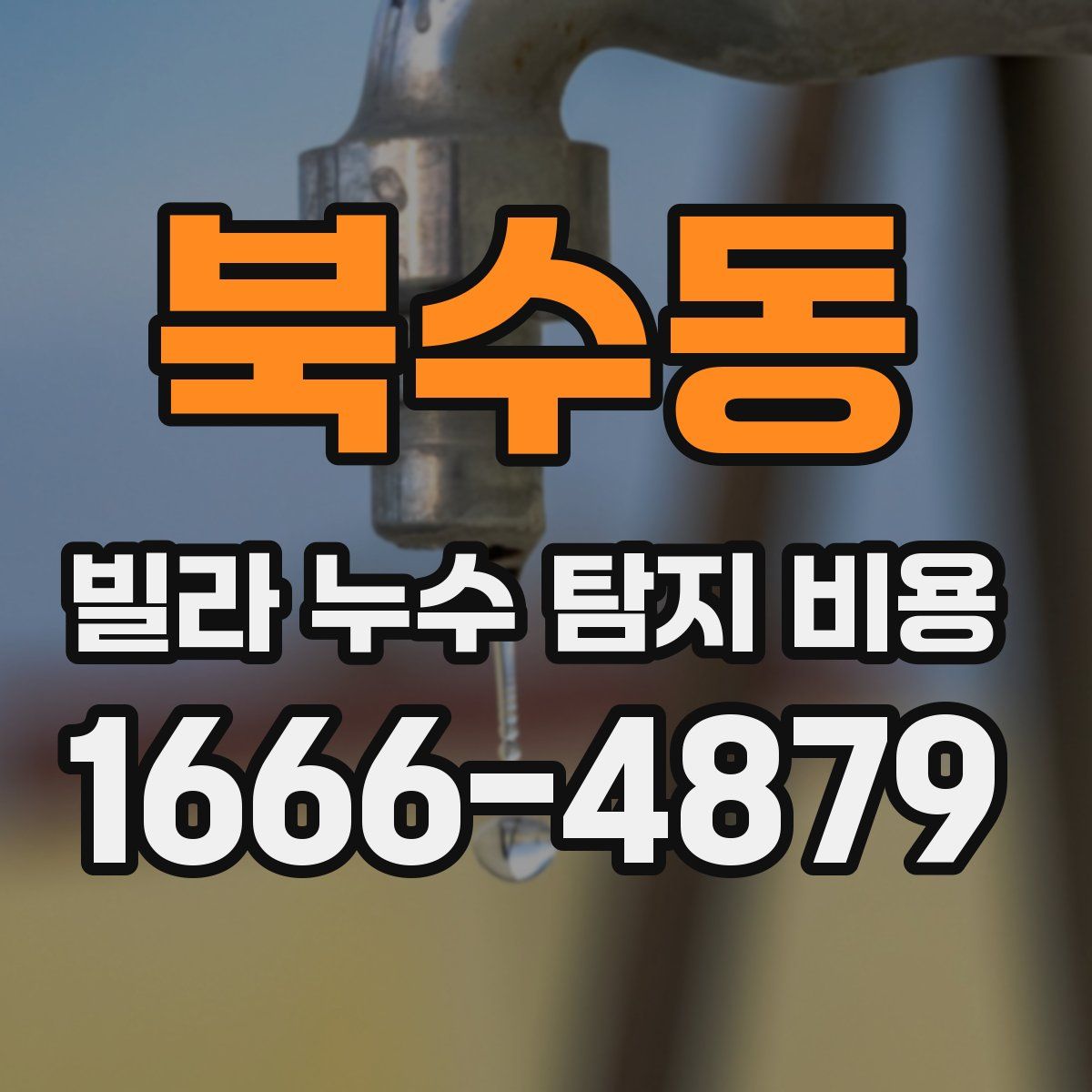 북수동 빌라 누수 탐지 비용