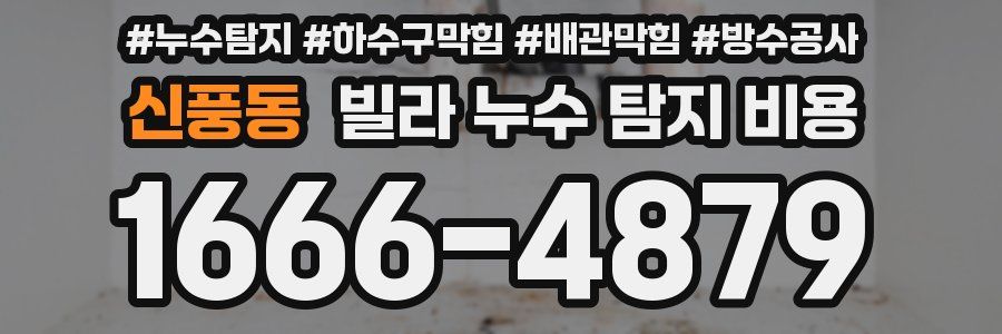 신풍동 빌라 누수 탐지 비용