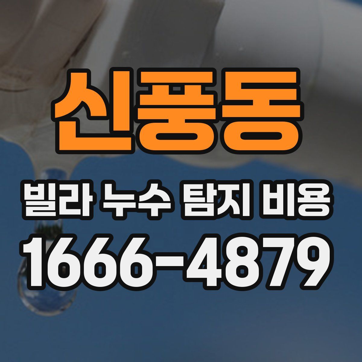 신풍동 빌라 누수 탐지 비용