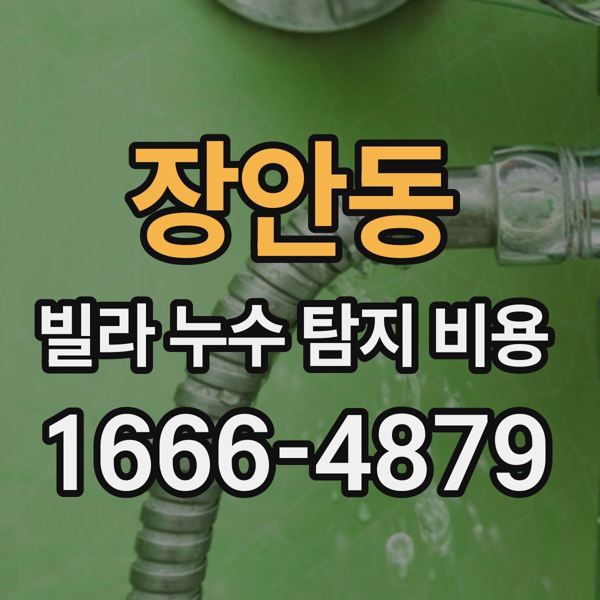 장안동 빌라 누수 탐지 비용