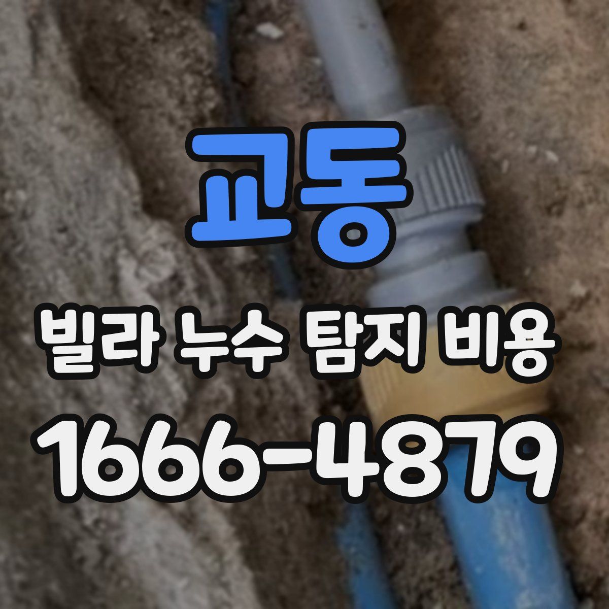 교동 빌라 누수 탐지 비용