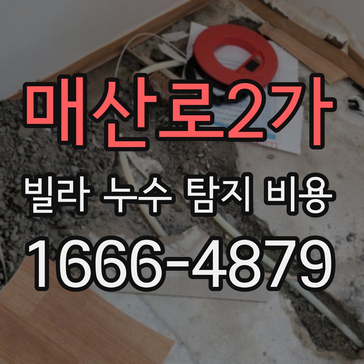 매산로2가 빌라 누수 탐지 비용