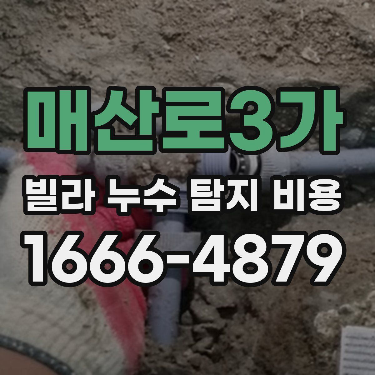 매산로3가 빌라 누수 탐지 비용