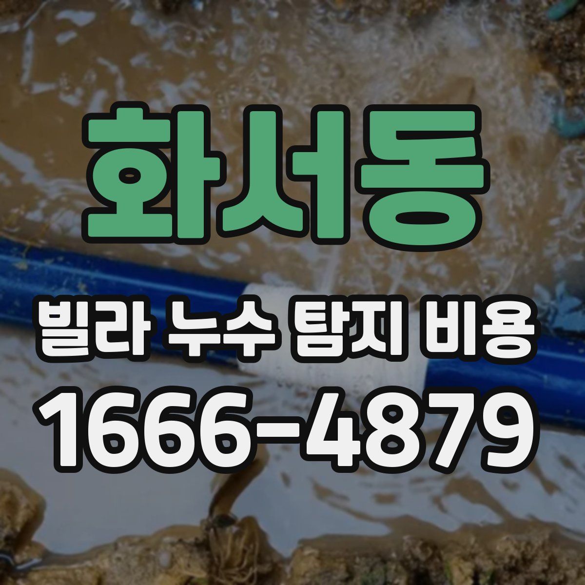 화서동 빌라 누수 탐지 비용