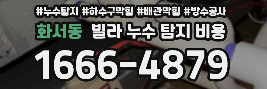 화서동 빌라 누수 탐지 비용