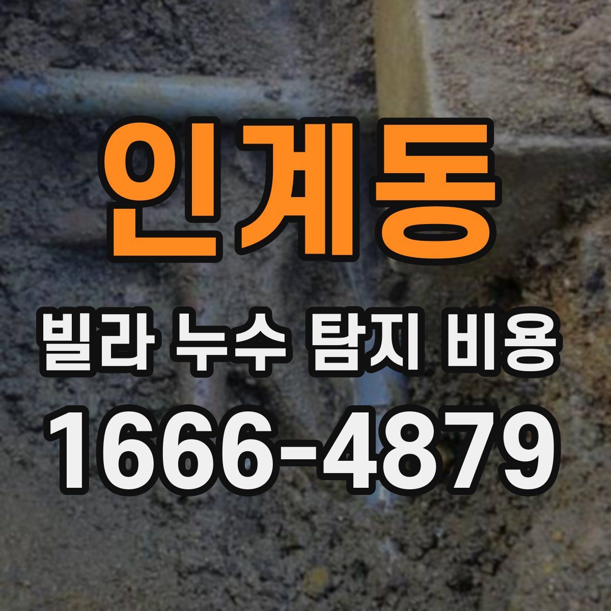 인계동 빌라 누수 탐지 비용