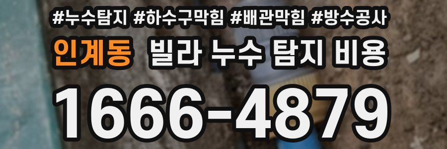 인계동 빌라 누수 탐지 비용