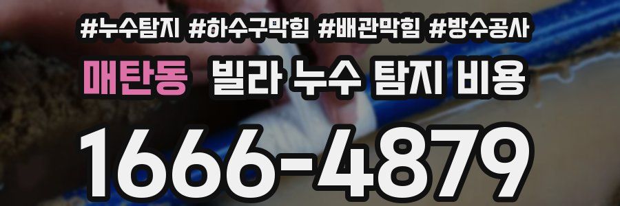 매탄동 빌라 누수 탐지 비용