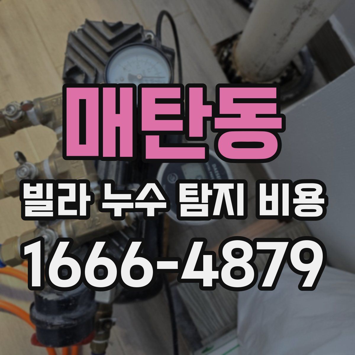 매탄동 빌라 누수 탐지 비용